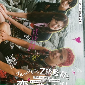 旅行先で彼氏に置いてけぼりにされた後、Z級映画監督に身染められました『ブルックリンでZ級監督と恋に落ちた私』ティザー＆特報解禁