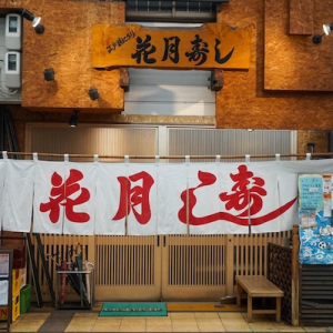 【東大阪】出前箱と笑い声「しっぽり」じゃない方のお寿司屋。【花月寿司】