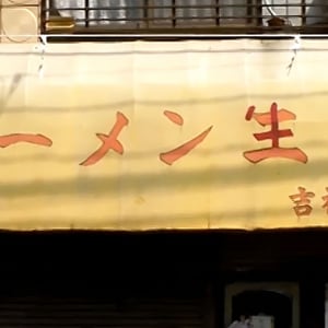 【グルメ情報】ラーメン二郎吉祥寺店について