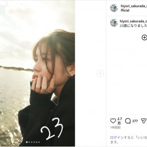 桜田ひより、誕生日を迎えたことを報告！「おめでとう」「超キュート」と祝福の声