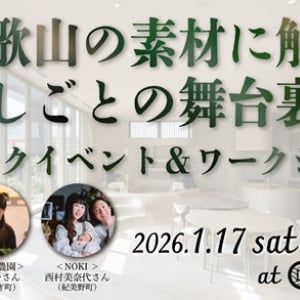 【大阪府大阪市】大阪で和歌山の手しごとに出会うトークイベント＆ワークショップ開催！