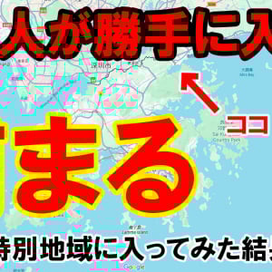 【秘境グルメ旅】日本人は許可無しで入れない香港の超特別地区「沙頭角」に行ってみた