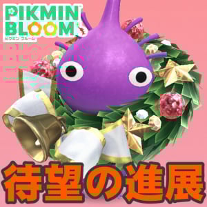 『ピクミン ブルーム』サンタに願いを!! ついにこの瞬間がやってきたオーナメント2025進捗リポート【プレイログ#1076】