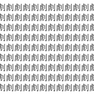 【脳トレ】「䖌」の中に紛れて1つ違う文字がある！？あなたは何秒で探し出せるかな？？【違う文字を探せ！】