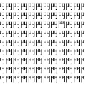 【脳トレ】「門」の中に紛れて1つ違う文字がある！？あなたは何秒で探し出せるかな？？【違う文字を探せ！】