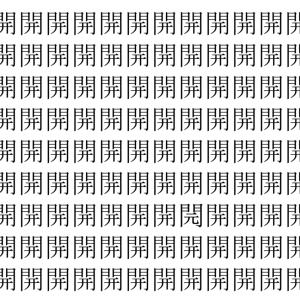 【脳トレ】「開」の中に紛れて1つ違う文字がある！？あなたは何秒で探し出せるかな？？【違う文字を探せ！】