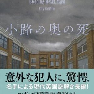 エリー・グリフィス『小路の奥の死』を読み逃すな！