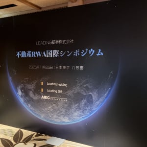 リーディング証券『不動産RWA国際シンポジウム』で描く次世代ビジョン アジア初RWA＆REITｓ　AI投資顧問システムを発表