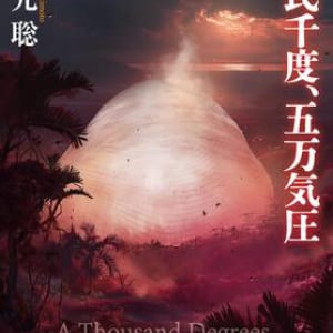 超高温の地球、体内でダイヤを育てる民〜関元聡『摂氏千度、五万気圧』