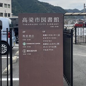 岡山にある「図書館スタバ」、JR駅直結で城下町巡りの拠点にもおすすめ