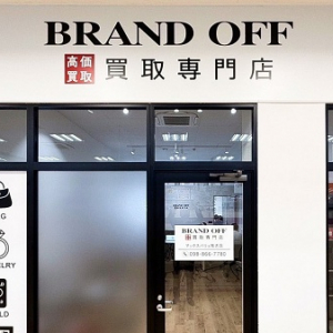 【沖縄県那覇市】「ブランド買取専門店 BRAND OFF」が「マックスバリュ牧志店」の2階にオープン！