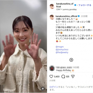 倉科カナ、笑顔で誕生日を迎えたことを報告！「みなさんの支えあってだと心から思います」