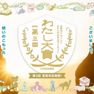 三井住友信託銀行が、第3回「わたし大賞」の受賞作品を発表！応募数は全6,440作品