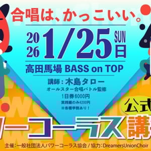 【東京都新宿区】国立音大合唱講師の⽊島タロー氏による「パワーコーラス体験講座」第7弾開催！