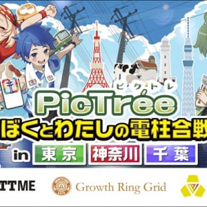 【東京都・神奈川県・千葉県】参加型社会貢献ゲーム「PicTrée」を活用した、電信柱＆マンホール撮影の実証実験実施