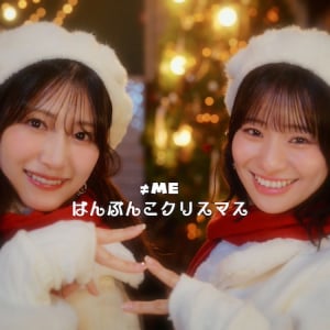 ≠ME、「はんぶんこクリスマス」MV公開