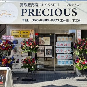 【山梨県甲府市】甲府駅北口に「買取販売店プレシャス」オープン！ブランド品などのメンテナンスも実施