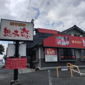 朝の人気番組でも紹介された、話題の焼きそば【焼そばの 想夫恋 益城インター店】