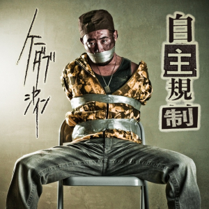 Kダブシャイン、『自主規制』15周年記念版リリース