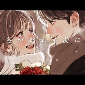 りりあ。、清水翔太「冬が終わる前に」のカバー動画公開