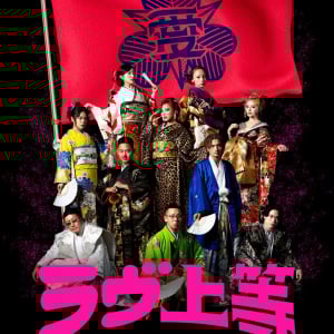 「水はやべぇだろ。普通に。」話題爆発「ラブ上等」の名言集！