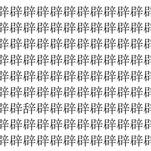 【脳トレ】「辟」の中に紛れて1つ違う文字がある！？あなたは何秒で探し出せるかな？？【違う文字を探せ！】