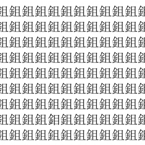【脳トレ】「鉏」の中に紛れて1つ違う文字がある！？あなたは何秒で探し出せるかな？？【違う文字を探せ！】