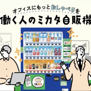新入社員が溶け込めない問題、自販機で解決？アサヒ飲料の新サービスが“職場の空気”を変える
