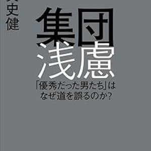 なぜ「優秀な人間」が集団になると誤るのか？ フジテレビ問題から考える「集団浅慮」