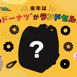 人気ドーナツとコラボのランドセルに2つの新作誕生！「ミスタードーナツ×フィットちゃん コラボランドセル」