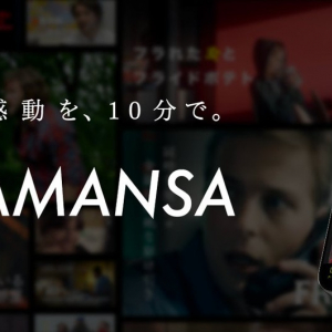 「映画を、自由化する。」日本発のショート映画配信サービス「SAMANSA」