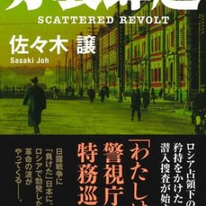 〈佐々木譲5.0〉の改変歴史小説三部作完結！『分裂蜂起』