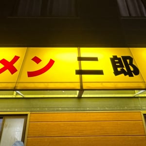 【グルメ情報】ラーメン二郎新潟店の究極系ラーメンがコレです