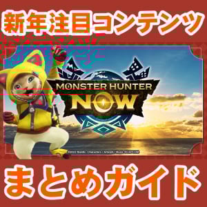 『モンハンNow』新年はこれ!! 新たな次元臨界モンスターも判明した2026年1月のコンテンツ最新情報ガイド