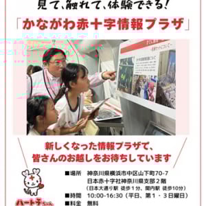 【神奈川県横浜市】「かながわ赤十字情報プラザ」がリニューアルオープン！内覧会やキャンペーンを実施