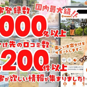 愛犬家向けの犬連れお出かけ口コミサイト「ワンちゃんと」が登録者1,000人を突破！