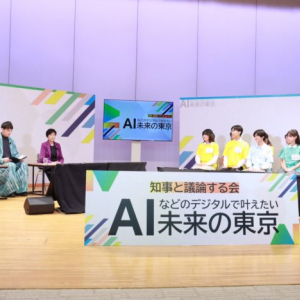高校生が小池都知事に提案を行う「知事と議論する会」2025年のテーマは“AIなどのデジタルで叶えたい『未来の東京』”