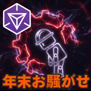 『Ingress』ログイン障害発生!! 解決後に思わぬ注目を集めた“お詫びくん”を含む年内最後の進捗リポート