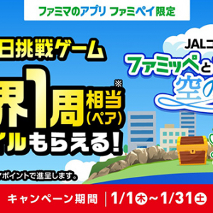 ファミリーマートアプリ ファミペイ と 日本航空JAL が初コラボ☆ 1/1～1/31＿1日1回参加できる「毎日挑戦ゲーム」で世界一周相当18万マイルを当てよう！