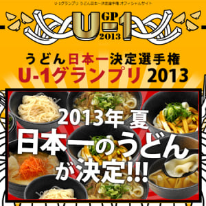 うどん日本一を決める「U-1グランプリ 2013」開催　全国名店が勢揃い！