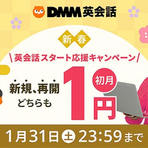 DMM英会話で快速スタート ☆1月限定☆ 初月入会1円＆豪華賞品♪ 2万円分レッスンチケットもらえる学生限定プランも◎ オンライン英会話をはじめる絶好のチャンスだ！