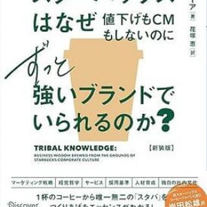 スターバックスは何を変えたのか？ 46のルールから読み解く「ブランド戦略」