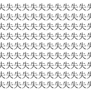 【脳トレ】「失」の中に紛れて1つ違う文字がある！？あなたは何秒で探し出せるかな？？【違う文字を探せ！】