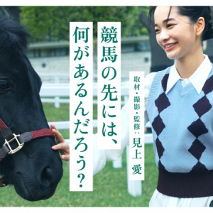 チーズ、木材、引退競走馬…見上愛が体当たり取材で知った“競馬と社会の意外な接点”