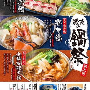 磯丸水産　1月7日～2月末 冬季限定　海鮮麻辣湯鍋 ぶりしゃぶ鍋 寄せ鍋 登場　魚介の旨味と痺れる辛さがクセになる♪　寒い冬こそアツアツ旨辛鍋とうまい酒◎