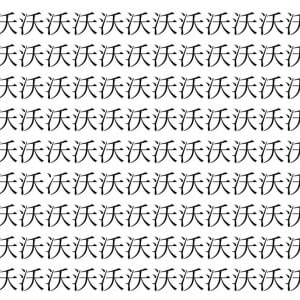 【脳トレ】「沃」の中に紛れて1つ違う文字がある！？あなたは何秒で探し出せるかな？？【違う文字を探せ！】