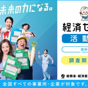 全企業対象「経済の国勢調査」って何？板野友美、横澤夏子、ニッポンの社長が伝える“必ず回答”の理由