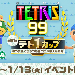 第51回テト1カップ「あつまれ どうぶつの森 コラボ祭！第2弾」が1月9日から開催！