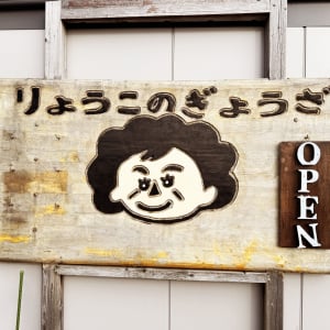 新潟県佐渡市は激ウマ餃子「りょうこのギーザ」をふるさと納税の返礼品グルメにするべき→ もうなってた