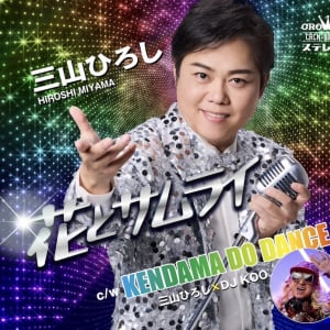 三山ひろし× DJ KOO、けん玉共演でコラボ曲リリース